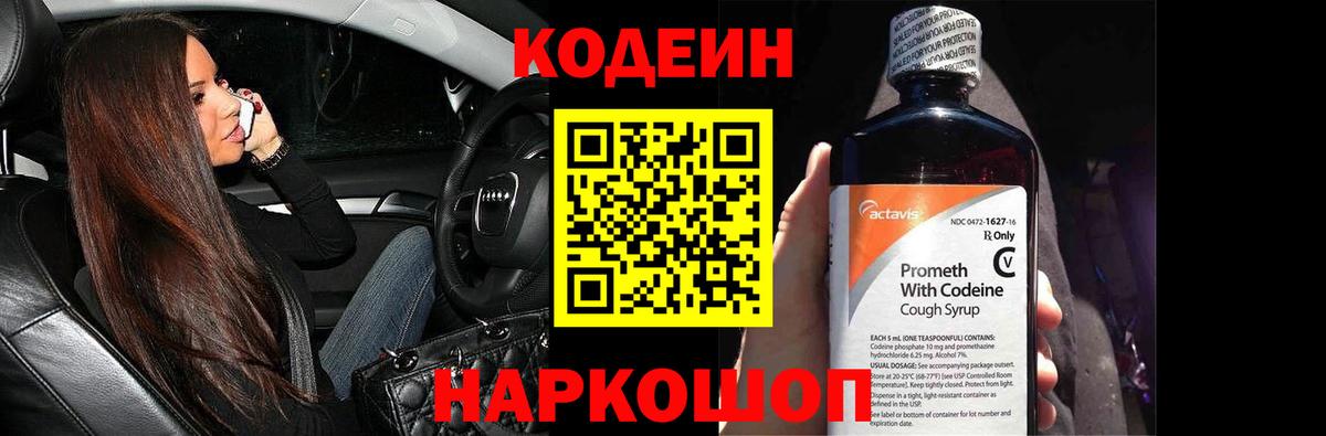 Кодеин Purple Drank  Codein напиток Lean (лин)  Гай  Вход с VPN 